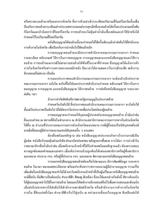 79
หรือทางทะเลเข้ามาหรือออกจากจังหวัด ซึงการห้ามนําเข้ากระเทียมปริมาณสีร้อยกิโลกรัมนันเพือ
ป้องกันการขนย้ายกระเทียมต่างประเทศทางรถยนต์บรรทุกเล็กซึงจะขนย้ายได้ครังละประมาณหนึงพัน
กิโลกรัมและถ้าน้อยกว่าสีร้อยกิโลกรัม การขนย้ายจะไม่คุ้มค่านํามันเชือเพลิงและค่าใช้จ่ายจึงได้
กําหนดไว้ในปริมาณสีร้อยกิโลกรัม
หนังสืออนุญาตให้ขนย้ายนันจะกําหนดให้ใช้ครังเดียวแล้วนําส่งคืนไว้ทีสํานักงาน
การค้าภายในจังหวัด เพือป้องกันการนํากลับไปใช้ขนย้ายอีก
การขออนุญาตขนย้ายจะมีประกาศสํานักงานคณะกรรมการกลางฯ กําหนด
รายละเอียด หลักเกณฑ์ วิธีการในการขออนุญาต การอนุญาตและแบบหนังสืออนุญาตและวิธีการ
ขนย้าย การขนย้ายและกรณีไม่สามารถขนย้ายได้ทันทีในเวลาทีกําหนด ซึงอนุญาตให้แจ้งการค้า
ภายในจังหวัดหรือตํารวจทางหลวงลงสลักหลัง ยืดเวลาได้ตามสมควรในกรณีรถเสีย พนักงาน
ขับรถยนต์ไม่สบาย เป็นต้น
การออกประกาศของสํานักงานคณะกรรมการกลางฯ จะต้องอ้างถึงประกาศ
คณะกรรมการกลางฯ ฉบับใด ลงวันทีใดให้ออกประกาศสํานักงานกําหนด หลักเกณฑ์ วิธีการในการ
ขออนุญาต การอนุญาต แบบหนังสืออนุญาต วิธีการขนย้าย การส่งคืนหนังสืออนุญาต ระยะเวลา
ส่งคืน ฯลฯ
อ้างการจํากัดสิทธิเสรีภาพตามรัฐธรรมนูญในประกาศด้วย
กําหนดวันบังคับใช้ ซึงประกาศของสํานักงานคณะกรรมการกลางฯ จะบังคับใช้
ตังแต่วันประกาศเป็นต้นไป มิใช่ถัดจากวันประกาศเพือประโยชน์ของผู้ขนย้าย
การขออนุญาตจะกําหนดให้บุคคลผู้ประสงค์จะขออนุญาตขนย้าย นํามันปาล์ม
ยืนแบบคําขอ ณ สถานทีคือในส่วนกลาง ณ สํานักงานเลขาธิการคณะกรรมการกลางในส่วนจังหวัด
ให้ยืน ณ อําเภอทีประธานคณะกรรมการส่วนจังหวัดมอบหมาย กรณีผู้ยืนขอเป็นนิติบุคคลต้องมี
ลายมือชือของผู้มีอํานาจลงนามแทนนิติบุคคลนัน ๆ มาแสดง
ต้องยืนพร้อมหลักฐาน เช่น หนังสืออนุญาตประกอบกิจการโรงงานกรณีเป็น
ผู้ผลิต หนังสือรับรองหุ้นส่วนบริษัท สําเนาบัตรประชาชน หลักฐานการซือขาย การได้มา การนําเข้าใน
ราชอาณาจักรซึงนํามันปาล์ม เมือพนักงานเจ้าหน้าทีได้รับคําขอพร้อมหลักฐานแล้ว ต้องตรวจสอบ
ความถูกต้องของคําขอและเอกสาร เมือเห็นว่าครบถ้วนถูกต้องให้เสนอเลขาธิการหรือผู้ทีเลขาธิการ
มอบหมาย ประธาน กจร. หรือผู้ทีประธาน กจร. มอบหมาย พิจารณาออกหนังสืออนุญาตขนย้าย
การออกหนังสืออนุญาตขนย้ายต้องเป็นไปตามแบบ มีการพิมพ์ข้อมูล ระยะทาง
ขนย้าย วันเวลา หมายเลขทะเบียนรถ พร้อมประทับตราราชการลงนามผู้มีอํานาจอนุญาต การแก้ไข
เพิมเติมในหนังสืออนุญาตจะทําไม่ได้ ยกเว้นพนักงานเจ้าหน้าทีเป็นผู้แก้ไขเอง หนังสืออนุญาตขนย้าย
จะมีสีฉบับ คือสีขาวเป็นต้นฉบับ สําเนาสีฟ้า สีชมพู สีเหลือง ซึงจะใช้แตกต่างกันดังนี สีขาวต้นฉบับ
ให้ผู้ขออนุญาตนําไปใช้ในการขนย้าย โดยมอบให้พนักงานขับรถยนต์ถือไว้เพือตรวจสอบและต้นฉบับ
เมือส่งถึงปลายทางให้ส่งคืนให้สํานักงานพาณิชย์จังหวัด หรือสํานักงานการค้าภายในจังหวัด
ภายใน สีสิบแปดชัวโมง สําเนาสีฟ้ าเก็บไว้คู่ฉบับ ณ หน่วยงานทีออกใบอนุญาต สีเหลืองส่งให้
 