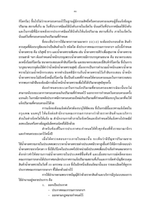 84
กิโลกรัม) ขึนไปไม่ว่าจะครอบครองไว้ในฐานผู้มีกรรมสิทธิหรือครอบครองแทนผู้อืนแจ้งข้อมูล
ปริมาณ สถานทีเก็บ ณ วันทีประกาศมีผลใช้บังคับภายในเจ็ดวัน นับแต่วันทีประกาศมีผลใช้บังคับ
และในกรณีทีมีภายหลังจากประกาศมีผลใช้บังคับให้แจ้งปริมาณ สถานทีเก็บ ภายในเจ็ดวัน
นับแต่วันทีครอบครองเกินปริมาณทีกําหนด
ซึงจะเห็นว่าการใช้มาตรการตามมาตรา ( ) จะต้องประกอบด้วย สินค้า
ควบคุมทีต้องระบุชัดเจนว่าเป็นสินค้าอะไร ชนิดใด ดังประกาศคณะกรรมการกลางฯ ฉบับนีกําหนด
นําตาลทราย คือ บริสุทธิ ขาว และนําตาลทรายพิเศษ เช่น นําตาลทรายสีรําเพือสุขภาพ นําตาลทราย
ธรรมชาติ ฯลฯ ต้องกําหนดนําหนักบรรจุเพราะนําตาลทรายมีการบรรจุสามขนาด คือ ขนาดกระสอบ
ละหนึงร้อยกิโลกรัม ขนาดกระสอบละห้าสิบกิโลกรัม และขนาดกระสอบละยีสิบห้ากิโลกรัม ซึงในการ
ระบุขนาดบรรจุต้องใช้คําว่านําหนักนําตาลทรายสุทธิ เนืองจากเป็นการคํานวณนําหนักเฉพาะนําตาล
ทรายไม่รวมนําหนักกระสอบ หากดําเนินคดีมีการเก็บนําตาลทรายไว้เก้าสิบกระสอบ นําหนัก
นําตาลทรายจะไม่ถึงหนึงหมืนกิโลกรัม ซึงเป็นตัวเลขทีกําหนดให้ครอบครองและในการตรวจสอบ
หากพบการฝ่าฝืนจะต้องมีการชังนําหนักนําตาลทรายเพือให้ได้ปริมาตรสุทธิทุกครัง
ต้องกําหนดระยะเวลาในการแจ้งปริมาณทีครอบครองเพราะมิฉะนันจะไม่
สามารถนับระยะเวลาการครอบครองเกินปริมาณทีกําหนดไว้ นอกจากการกําหนดวันครอบครองครัง
แรกแล้ว ในกรณีภายหลังประกาศมีการครอบครองใหม่เกินปริมาณทีกําหนดก็ต้องระบุวันเวลาทีจะให้
แจ้งปริมาณทีครอบครองไว้ด้วย
การแจ้งจะต้องแจ้งต่อใครต้องระบุให้ชัดเจน ซึงในกรณีนีแนวทางแจ้งโดยใน
กรุงเทพ นนทบุรี ให้แจ้งต่อสํานักงานคณะกรรมการกลางว่าด้วยราคาสินค้าและบริการ
ส่วนในต่างจังหวัดให้แจ้ง ณ สํานักงานการค้าภายในจังหวัดและยังกําหนดให้แจ้งทางไปรษณีย์
ลงทะเบียนหรือทางข้อมูลอิเล็คทรอนิคส์ได้อีกด้วย
สําหรับท้องทีในการประกาศจะกําหนดให้ทัวทุกท้องทีทัวราชอาณาจักร
และกําหนดระยะเวลาไว้หนึงปี
เมือได้ตรวจสอบภาวะภายในขณะนัน จะเห็นว่ามีปัญหาปริมาณขาย
ใช้นําตาลทรายภายในประเทศเพราะราคานําตาลทรายต่างประเทศมีราคาสูงขึนทําให้มีการลักลอบนํา
นําตาลทรายจากโควตา ก ซึงใช้บริโภคในประเทศไปจําหน่ายยังประเทศเพือนบ้านจึงกําหนดมาตรการ
ดังกล่าวทําให้สถานการณ์นําตาลทรายในประเทศดีขึนทันที และเมือสถานการณ์คลีคลายลง
คณะกรรมการกลางได้ประกาศยกเลิกประกาศการแจ้งปริมาณสถานทีเก็บและการจัดทําบัญชีควบคุม
สินค้านําตาลทรายในวันที มกราคม ซึงในอีกหนึงเดือนถัดมานันเอง รายละเอียดให้ดูจาก
ประกาศคณะกรรมการกลางฯ ทีได้ยกตัวอย่างไว้
การใช้อํานาจตามพระราชบัญญัติว่าด้วยราคาสินค้าและบริการมีรูปแบบของการ
ใช้อํานาจอยู่หลายประการ คือ
. ออกเป็นประกาศ
- ประกาศคณะกรรมการกลางฯ
- ออกตามกฎหมายกําหนดไว้
 
