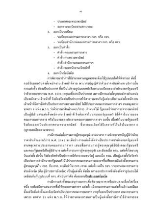 85
- ประกาศกระทรวงพาณิชย์
- ออกตามระเบียบงานสารบรรณ
. ออกเป็นระเบียบ
- ระเบียบคณะกรรมการกลางฯ กกร. หรือ กจร.
- ระเบียบสํานักงานคณะกรรมการกลางฯ กกร. หรือ กจร.
. ออกเป็นคําสัง
- คําสัง คณะกรรมการกลาง
- คําสัง กระทรวงพาณิชย์
- คําสัง สํานักงานคณะกรรมการฯ
- คําสัง ของพนักงานเจ้าหน้าที
. ออกเป็นข้อบังคับ
การพิจารณาว่าการใช้อํานาจตามกฎหมายจะต้องใช้รูปแบบใดให้พิจารณา ดังนี
กรณีรัฐมนตรีแต่งตังพนักงานเจ้าหน้าทีตาม พระราชบัญญัติว่าด้วยราคาสินค้าและบริการนัน
การแต่งตัง ต้องเป็นประกาศ ซึงเป็นไปตามรูปแบบหนังสือตามระเบียบของสํานักนายกรัฐมนตรี
ว่าด้วยงานสารบรรณ พ.ศ. เหตุผลทีออกเป็นประกาศ เพราะมีการแต่งตังบุคคลดํารงตําแหน่ง
เป็นพนักงานเจ้าหน้าที จึงต้องจัดทําเป็นประกาศให้สาธารณชนรับรู้แต่จะเห็นว่าแต่งตังพนักงาน
เจ้าหน้าทีมีการจัดทําเป็นประกาศกระทรวงพาณิชย์ ไม่ใช้ประกาศคณะกรรมการกลางฯ สาเหตุเพราะ
มาตรา แห่ง พ.ร.บ.ว่าด้วยราคาสินค้าและบริการ กําหนดให้ รัฐมนตรีว่าการกระทรวงพาณิชย์
เป็นผู้มีอํานาจแต่งตังพนักงานเจ้าหน้าที จึงต้องทําในนามของรัฐมนตรี มิได้ทําในนามของ
คณะกรรมการกลาง หรือในนามของประธานคณะกรรมการกลางฯ ฉะนัน เมือทําในนามรัฐมนตรี
จึงต้องออกเป็นประกาศกระทรวงพาณิชย์ ซึงรายละเอียดได้วิเคราะห์ไว้แล้วในมาตรา
(ดูรายละเอียดตามาตรา )
กรณีการแต่งตังกรรมการผู้ทรงคุณวุฒิ ตามมาตรา แห่งพระราชบัญญัติว่าด้วย
ราคาสินค้าและบริการ พ.ศ. จะเห็นว่า การแต่งตังจัดทําเป็นประกาศสํานักนายกรัฐมนตรี
สาเหตุเพราะประธานคณะกรรมกลางฯ เสนอชือกรรมการผู้ทรงคุณวุฒิไปยังคณะรัฐมนตรี
และคณะรัฐมนตรีเป็นผู้มีอํานาจ แต่งตังกรรมการผู้ทรงคุณวุฒิ และมีผลเมือ ครม. แต่งตังโดยระบุ
วันแต่งตัง ดังนัน จึงต้องจัดทําเป็นประกาศให้สาธารณชนรับรู้ และเมือ ครม. เป็นผู้แต่งตังจึงจัดทํา
เป็นประกาศสํานักนายกรัฐมนตรี มีไว้ประกาศคณะกรรมการกลางฯซึงเทียบกรณีแต่งตังกรรมการ
ผู้ทรงคุณวุฒิใน กกร. กับ กจร. จะเห็นว่าใน กกร./ครม. แต่งตัง แต่ใน กจร. ประธานคณะกรรมการ
ส่วนจังหวัด (คือ ผู้ว่าราชการจังหวัด) เป็นผู้แต่งตัง ดังนัน การออกประกาศจึงต้องจัดทํารูปแบบให้
เหมือนกันกับรูปแบบที กกร. ดําเนินการคือ ต้องออกเป็นประกาศจังหวัด
กรณีการแต่งตังคณะอนุกรรมการเพือพิจารณาราคาหรือสอบสวนเรืองใดเรือง
หนึง จะต้องมีการเสนอรายชือให้คณะกรรมการฯ แต่งตัง เมือคณะกรรมการแต่งตังแล้ว และมีผล
ตังแต่วันทีแต่งตังและต้องจัดทําเป็นประกาศคณะกรรมการฯ เหตุทีออกเป็นประกาศ คณะกรรมการ
เพราะ มาตรา แห่ง พ.ร.บ. ให้อํานาจคณะกรรมการเป็นผู้แต่งตังกรณีการใช้อํานาจของ
 