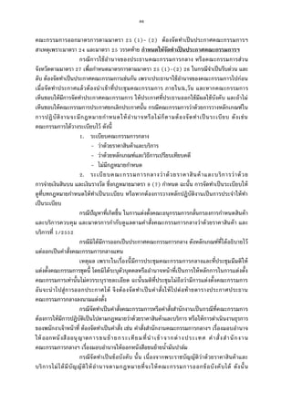 86
คณะกรรมการออกมาตรการตามมาตรา ( )- ( ) ต้องจัดทําเป็นประกาศคณะกรรมการฯ
สาเหตุเพราะมาตรา และมาตรา วรรคท้าย กําหนดให้จัดทําเป็ นประกาศคณะกรรมการฯ
กรณีการใช้อํานาจของประธานคณะกรรมการกลาง หรือคณะกรรมการส่วน
จังหวัดตามมาตรา เพือกําหนดมาตรการตามมาตรา ( )–( ) ในกรณีจําเป็นรีบด่วน และ
ลับ ต้องจัดทําเป็นประกาศคณะกรรมการเช่นกัน เพราะประธานฯใช้อํานาจของคณะกรรมการไปก่อน
เมือจัดทําประกาศแล้วต้องนําเข้าทีประชุมคณะกรรมการ ภายในlk,วัน และหากคณะกรรมการ
เห็นชอบให้มีการจัดทําประกาศคณะกรรมการ ให้ประกาศทีประธานออกใช้มีผลใช้บังคับ และถ้าไม่
เห็นชอบให้คณะกรรมการประกาศยกเลิกประกาศนัน กรณีคณะกรรมการว่าด้วยการวางหลักเกณฑ์ใน
การปฏิบัติงานจะมีกฎหมายกําหนดให้อํานาจหรือไม่ก็ตามต้องจัดทําเป็นระเบียบ ดังเช่น
คณะกรรมการได้วางระเบียบไว้ ดังนี
. ระเบียบคณะกรรมการกลาง
- ว่าด้วยราคาสินค้าและบริการ
- ว่าด้วยหลักเกณฑ์และวิธีการเปรียบเทียบคดี
- ไม่มีกฎหมายกําหนด
. ระเบียบคณะกรรมการกลางว่าด้วยราคาสินค้าและบริการว่าด้วย
การจ่ายเงินสินบน และเงินรางวัล ซึงกฎหมายมาตรา ( ) กําหนด ฉะนัน การจัดทําเป็นระเบียบให้
ดูทีบทกฎหมายกําหนดให้ทําเป็นระเบียบ หรือหากต้องการวางหลักปฏิบัติงานเป็นการประจําให้ทํา
เป็นระเบียบ
กรณีปัญหาทีเกิดขึน ในการแต่งตังคณะอนุกรรมการกลันกรองการกําหนดสินค้า
และบริการควบคุม และมาตรการกํากับดูแลตามคําสังคณะกรรมการกลางว่าด้วยราคาสินค้า และ
บริการที /
กรณีมิได้มีการออกเป็นประกาศคณะกรรมการกลาง ดังหลักเกณฑ์ทีได้อธิบายไว้
แต่ออกเป็นคําสังคณะกรรมการกลางแทน
เหตุผล เพราะในเรืองนีมีการประชุมคณะกรรมการกลางและทีประชุมมีมติให้
แต่งตังคณะกรรมการชุดนี โดยมิได้ระบุตัวบุคคลหรืออํานาจหน้าทีเป็นการให้หลักการในการแต่งตัง
คณะกรรมการเท่านันไม่ควรระบุรายละเอียด ฉะนันมติทีประชุมไม่ถือว่ามีการแต่งตังคณะกรรมการ
อันจะนําไปสู่การออกประกาศได้ จึงต้องจัดทําเป็นคําสังให้ไปต่อท้ายตารางประกาศประธาน
คณะกรรมการกลางลงนามแต่งตัง
กรณีจัดทําเป็นคําสังคณะกรรมการหรือคําสังสํานักงานเป็นกรณีทีคณะกรรมการ
ต้องการให้มีการปฏิบัติเป็นไปตามกฎหมายว่าด้วยราคาสินค้าและบริการ หรือให้การดําเนินงานธุรการ
ของพนักงาเจ้าหน้าที ต้องจัดทําเป็นคําสัง เช่น คําสังสํานักงานคณะกรรมการกลางฯ เรืองมอบอํานาจ
ให้ออกหนังสืออนุญาตการขนย้ายกระเทียมทีนําเข้าจากต่างประเทศ คําสังสํานักงาน
คณะกรรมการกลางฯ เรืองมอบอํานาจให้ออกหนังสือขนย้ายนํามันปาล์ม
กรณีจัดทําเป็นข้อบังคับ นัน เนืองจากพระราชบัญญัติว่าด้วยราคาสินค้าและ
บริการไม่ได้มีบัญญัติให้อํานาจตามกฎหมายทีจะให้คณะกรรมการออกข้อบังคับได้ ดังนัน
 