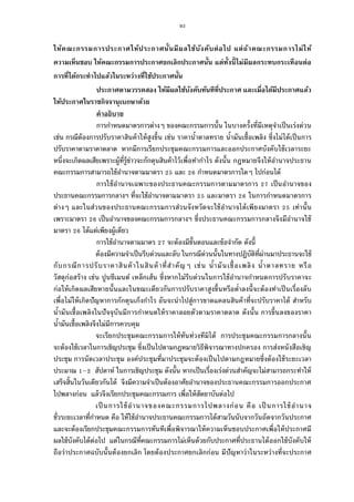 93
ให้คณะกรรมการประกาศให้ประกาศนันมีผลใช้บังคับต่อไป แต่ถ้าคณะกรรมการไม่ให้
ความเห็นชอบ ให้คณะกรรมการประกาศยกเลิกประกาศนัน แต่ทังนีไม่มีผลกระทบกระเทือนต่อ
การทีได้กระทําไปแล้วในระหว่างทีใช้ประกาศนัน
ประกาศตามวรรคสอง ให้มีผลใช้บังคับทันทีทีประกาศ และเมือได้มีประกาศแล้ว
ให้ประกาศในราชกิจจานุเบกษาด้วย
คําอธิบาย
การกําหนดมาตรการต่างๆ ของคณะกรรมการนัน ในบางครังทีมีเหตุจําเป็นเร่งด่วน
เช่น กรณีต้องการปรับราคาสินค้าให้สูงขึน เช่น ราคานําตาลทราย นํามันเชือเพลิง ซึงไม่ได้เป็นการ
ปรับราคาตามราคาตลาด หากมีการเรียกประชุมคณะกรรมการและออกประกาศบังคับใช้เวลาระยะ
หนึงจะเกิดผลเสียเพราะผู้ทีรู้ข่าวจะกักตุนสินค้าไว้เพือทํากําไร ดังนัน กฎหมายจึงให้อํานาจประธาน
คณะกรรมการสามารถใช้อํานาจตามมาตรา และ กําหนดมาตรการใดๆ ไปก่อนได้
การใช้อํานาจเฉพาะของประธานคณะกรรมการตามมาตรการ เป็นอํานาจของ
ประธานคณะกรรมการกลางฯ ทีจะใช้อํานาจตามมาตรา และมาตรา ในการกําหนดมาตรการ
ต่างๆ และในส่วนของประธานคณะกรรมการส่วนจังหวัดจะใช้อํานาจได้เพียงมาตรา เท่านัน
เพราะมาตรา เป็นอํานาจของคณะกรรมการกลางฯ ซึงประธานคณะกรรมการกลางจึงมีอํานาจใช้
มาตรา ได้แต่เพียงผู้เดียว
การใช้อํานาจตามมาตร จะต้องมีขันตอนและข้อจํากัด ดังนี
ต้องมีความจําเป็นรีบด่วนและลับ ในกรณีด่วนนันในทางปฏิบัติทีผ่านมาประธานจะใช้
กับกรณีการปรับราคาสินค้าในสินค้าทีสําคัญๆ เช่น นํามันเชือเพลิง นําตาลทราย หรือ
วัสดุก่อสร้าง เช่น ปูนซีเมนต์ เหล็กเส้น ซึงหากไม่รีบด่วนในการใช้อํานาจกําหนดการปรับราคาจะ
ก่อให้เกิดผลเสียหายนันและในขณะเดียวกันการปรับราคาสูงขึนหรือตําลงนีจะต้องทําเป็นเรืองลับ
เพือไม่ให้เกิดปัญหาการกักตุนเก็งกําไร อันจะนําไปสู่การขาดแคลนสินค้าทีจะปรับราคาได้ สําหรับ
นํามันเชือเพลิงในปัจจุบันมีการกําหนดให้ราคาลอยตัวตามราคาตลาด ดังนัน การขึนลงของราคา
นํามันเชือเพลิงจึงไม่มีการควบคุม
จะเรียกประชุมคณะกรรมการให้ทันท่วงทีมิได้ การประชุมคณะกรรมการกลางนัน
จะต้องใช้เวลาในการเชิญประชุม ซึงเป็นไปตามกฎหมายวิธีพิจารณาทางปกครอง การส่งหนังสือเชิญ
ประชุม การนัดเวลาประชุม องค์ประชุมทีมาประชุมจะต้องเป็นไปตามกฎหมายซึงต้องใช้ระยะเวลา
ประมาณ – สัปดาห์ ในการเชิญประชุม ดังนัน หากเป็นเรืองเร่งด่วนสําคัญจะไม่สามารถกระทําให้
เสร็จสินในวันเดียวกันได้ จึงมีความจําเป็นต้องอาศัยอํานาจของประธานคณะกรรมการออกประกาศ
ไปพลางก่อน แล้วจึงเรียกประชุมคณะกรรมการ เพือให้สัตยาบันต่อไป
เป็นการใช้อํานาจของคณะกรรมการไปพลางก่อน คือ เป็นการใช้อํานาจ
ชัวระยะเวลาทีกําหนด คือ ให้ใช้อํานาจประธานคณะกรรมการได้สามวันนับจากวันถัดจากวันประกาศ
และจะต้องเรียกประชุมคณะกรรมการทันทีเพือพิจารณาให้ความเห็นชอบประกาศเพือให้ประกาศมี
ผลใช้บังคับได้ต่อไป แต่ในกรณีทีคณะกรรมการไม่เห็นด้วยกับประกาศทีประธานได้ออกใช้บังคับให้
ถือว่าประกาศฉบับนันต้องยกเลิก โดยต้องประกาศยกเลิกก่อน มีปัญหาว่าในระหว่างทีจะประกาศ
 
