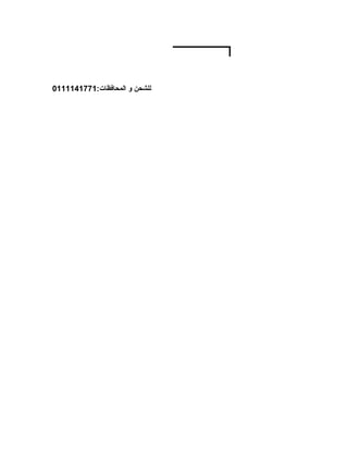 ‫4325333‬   ‫للشحن و المحافظات:1771411110‬
 