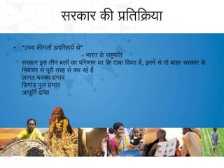 सरकार कीत पितिकया
•

"उच्च कीतमतो अपिरहायर थे"
- भारत के राषरपित
सरकार इस तीन बलो का पिरणाम था िक दावा िकया ह ै, इनमे से दो बाहर सरकार के
िनयंतण से पूरी तरह से कर रहे है
लागत धक्का पभाव
िडिमांडि पुल पभाव
आपूितर ढांचा

 