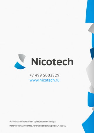 Материал использован с разрешения автора.
Источник: www.iemag.ru/analitics/detail.php?ID=26050
+7 499 5003829
www.nicotech.ru
 