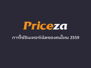 การใช้อินเทอร ์เน็ตของคนไทย 2559
 