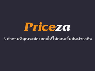 6 คาถามที่คุณจะต้องตอบให้ได้ก่อนเริ่มต้นทาธุรกิจ
 