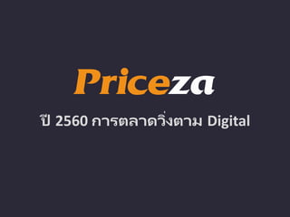ปี 2560 การตลาดวิ่งตาม Digital
 