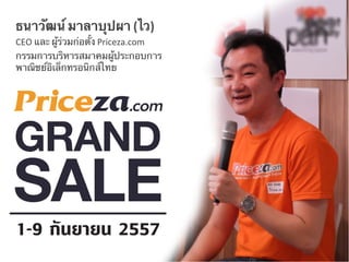 ธนาวัฒน์ มาลาบุปผา (ไว) 
CEO 
และ ผู้ร่วมก่อตั้ง Priceza.com 
กรรมการบริหารสมาคมผู้ประกอบการ 
พาณิชย์อิเล็กทรอนิกส์ไทย 
 