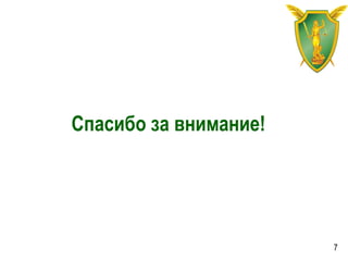 Спасибо за внимание!
7
 
