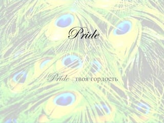 Pride Pride   –  твоя гордость 