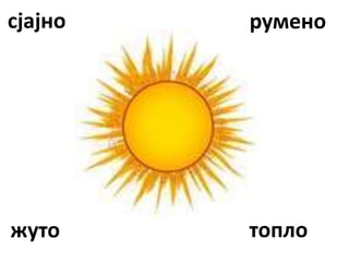 сјајно румено
топло
жуто
 