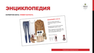 ЭНЦИКЛОПЕДИЯ
ФОРМИРУЕМ ОБРАЗ. ПРИМЕР КОНТЕНТА.

Уникальный и полезный контент

 