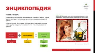 ЭНЦИКЛОПЕДИЯ
СЕКРЕТЫ КРАСОТЫ
Образцом для подражания многих женщин становятся звезды. Как им
удается выглядеть потрясающе день ото дня мы расскажем в этой
рубрике.

Красота Софи Лорен поражает. Секрет прост: только натуральные продукты и только
оливковое масло. Причем и внутрь и снаружи! Подарите своей коже упругость оливы.

Рецепты должны быть такими, чтобы их могла повторить большая
часть аудитории в домашних условиях или в ближайшем салоне
красоты.

Известные
личности

Простые рецепты

Контентная
находка

Притягивают
взгляд

Легко
повторить

Вирусный
эффект
Широкий
охват
Секреты красоты

 