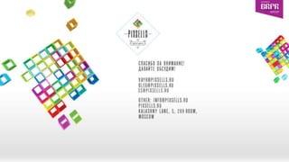 Стратегия присутствия бренда "Модный приговор" в Одноклассниках (digital-агентство Pixsells)