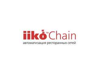 Pr iiko chain_restoran