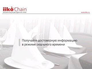 Pr iiko chain_restoran