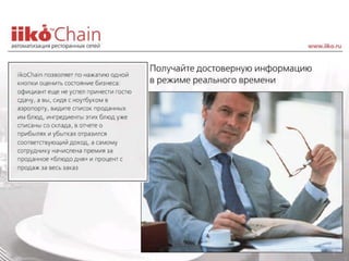 Pr iiko chain_restoran