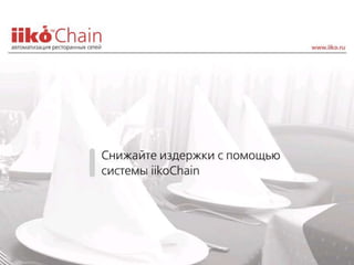 Pr iiko chain_restoran