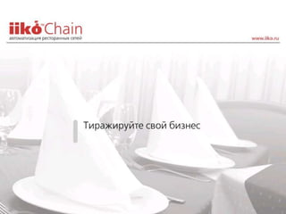 Pr iiko chain_restoran