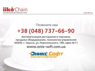 Pr iiko chain_restoran