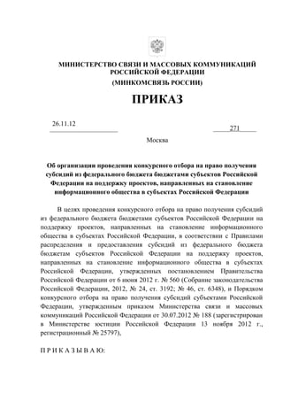 Prikaz 271 Проведения Конкурсного Отбора На Право Получения.