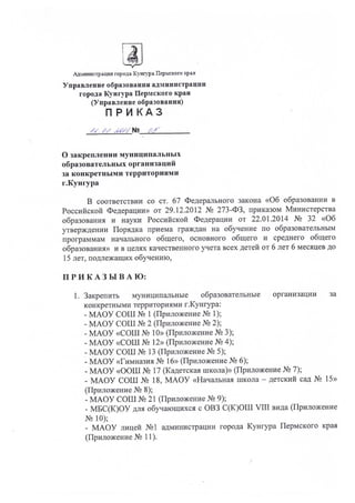 Prikaz o zakreplenii_munitsipalny_obrazovatelnykh_organizatsiy_za_konkretnymi_territoriami_g_kungura_1