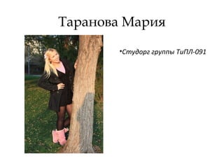 Таранова Мария
•Студорг группы ТиПЛ-091
 
