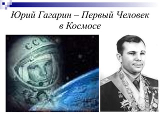 Юрий Гагарин – Первый Человек в Космосе 