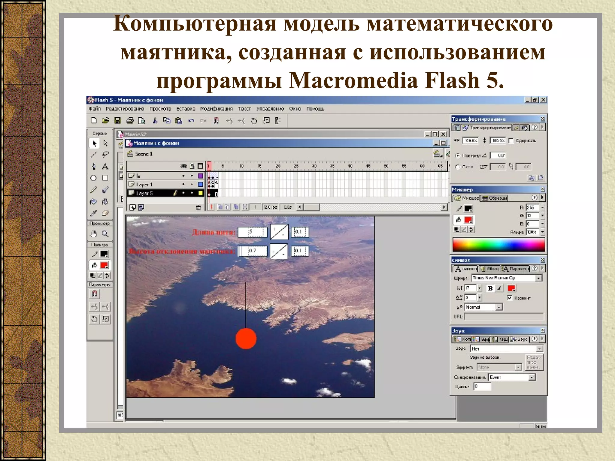 Компьютерная модель математического
маятника, созданная с использованием
программы Macromedia Flash 5.
 