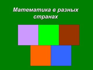 ММааттееммааттииккаа вв ррааззнныыхх 
ссттррааннаахх 
 