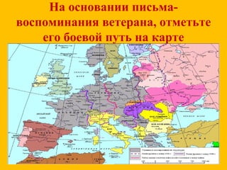 На основании письма-
воспоминания ветерана, отметьте
его боевой путь на карте
 