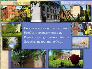 • Ни архивам, ни книгам, ни песням
• Не объять громадьѐ этих лет,
• Верность долгу, служенье Отчизне,
• Достижение трудных побед…
 