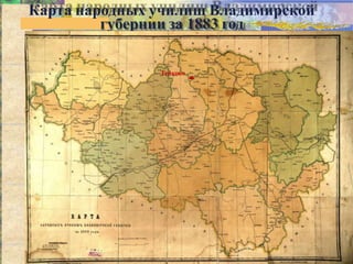 Карта народных училищ Владимирской
губернии за 1883 год
Тейково
 