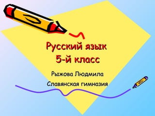 Русский язык  5-й класс Рыжова Людмила Славянская гимназия 