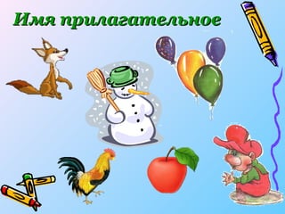Имя   прилагательное 