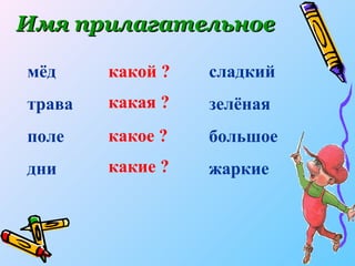 Имя   прилагательное мёд трава поле дни сладкий зелёная большое жаркие какой ? какая ? какое ? какие ? 