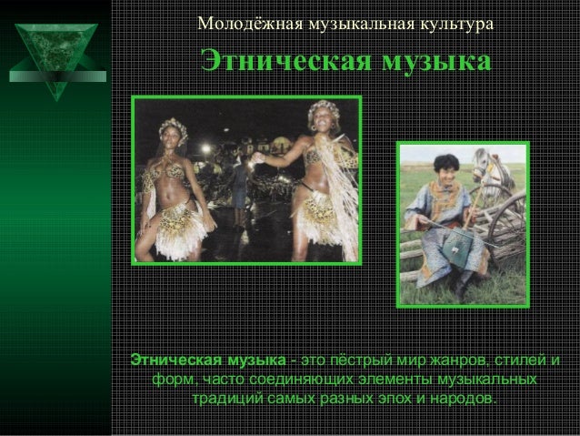 Фольклорная и этническая музыка проект