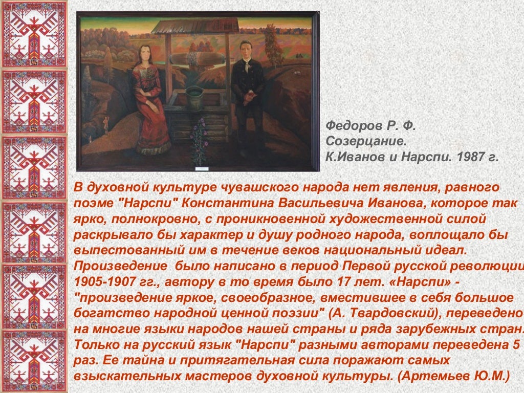 Нарспи сочинение на чувашском языке 8. Поэма нарспи на чувашском языке. Название главы поэмы нарспи. История создания поэмы нарспи. Презентация чувашские композиторы для детей.