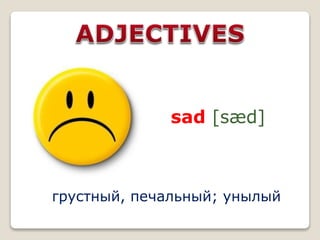 sad [sæd]
грустный, печальный; унылый
 
