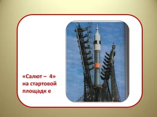 «Салют – 4»
на стартовой
площадк е
 