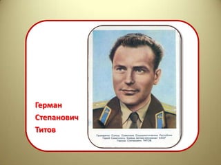 Герман
Степанович
Титов
 