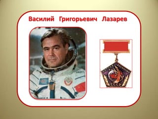 Василий Григорьевич Лазарев
 