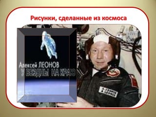 Рисунки, сделанные из космоса
 