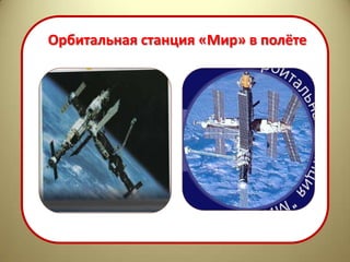 Орбитальная станция «Мир» в полёте
 