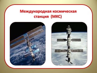 Международная космическая
     станция (МКС)
 