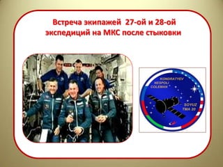 Встреча экипажей 27-ой и 28-ой
экспедиций на МКС после стыковки
 