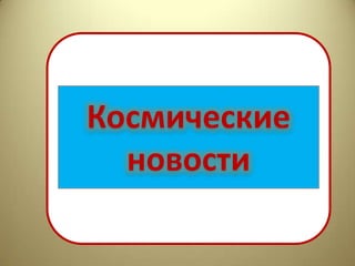 Космические
  новости
 