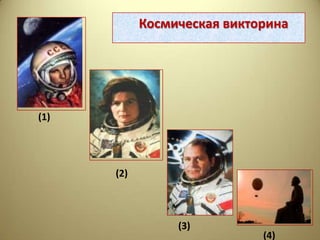Космическая викторина




(1)




      (2)



                 (3)
                             (4)
 
