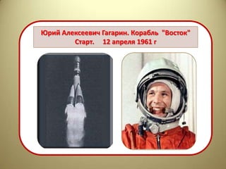 Юрий Алексеевич Гагарин. Корабль "Восток"
        Старт. 12 апреля 1961 г
 