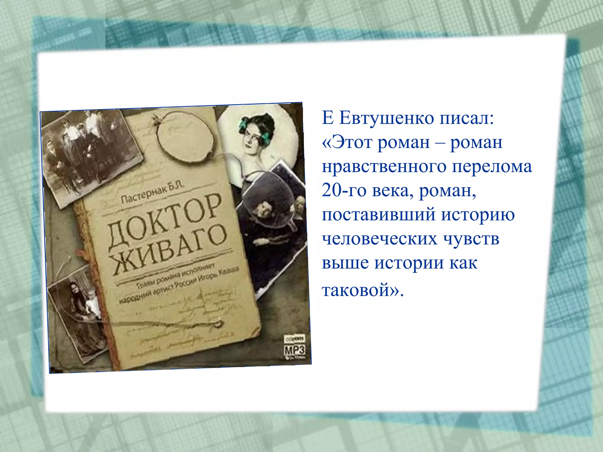 Е Евтушенко писал:
«Этот роман – роман
нравственного перелома
20-го века, роман,
поставивший историю
человеческих чувств
выше истории как
таковой».
 
